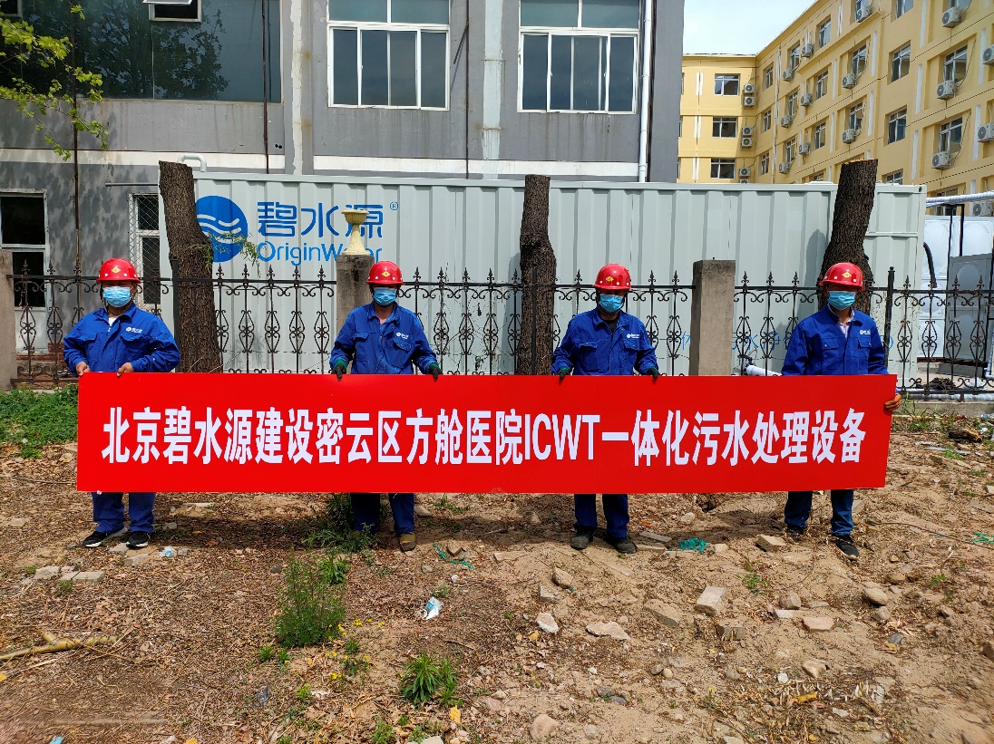 密云融媒：担使命、保安康！乐鱼为北京密云区方舱医院提供污水处理支持